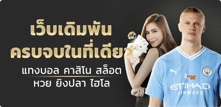 sawan888-เว็บเดียวจบ